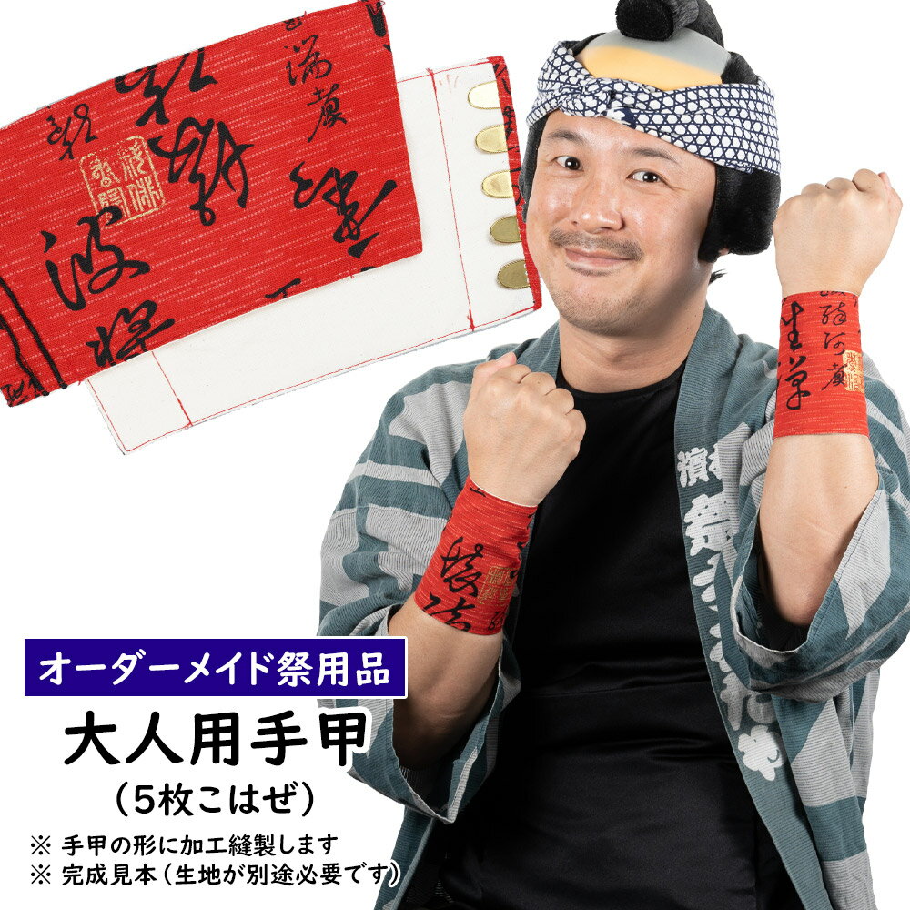 大人用　特注手甲（5枚こはぜタイプ）縫製　＜お好きな生地で制作いたします＞　【納期：約40日】　※生地別途必要　[ 祭り 衣装 女性 お祭り衣装 祭り用品 祭り衣装 祭用品 祭衣装 男性 てこう てっこう リストバンド こて 手こう ]