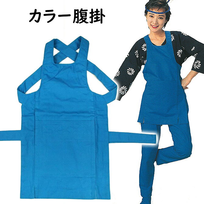 お祭り用品 カラー腹掛 青 S・M・L・LL