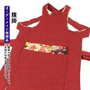 特注腹掛縫製 <お客様の生地で制作いたします> 【納期:約60日】※生地別途必要 [ どんぶり はらがけ はらかけ 腹掛け 寸胴 ずんどう 前掛け 前かけ まえ...