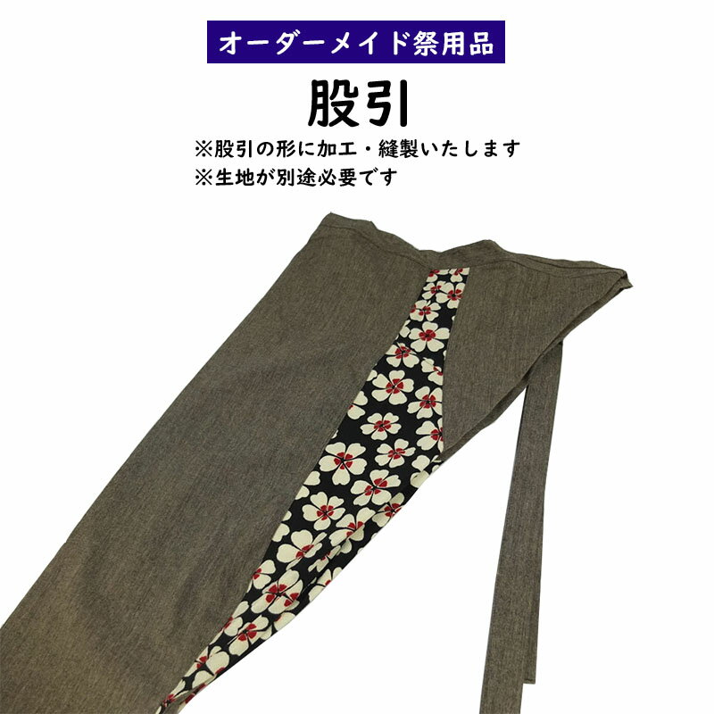 特注股引縫製　大人用サイズ　＜お客様の生地で制作いたします＞　【納期：約30日】※生地別途必要　[ ももひき またひき またびき 股引..