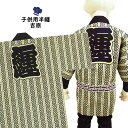 <送料無料>祭り用品 子供用 吉原クレアー半天 サイズ:5号(12~13才用) 大紋(背中)の文字:纏(まとい) エリの文字:睦 半纏 袢纏 法被 半被 祭り はっぴ ハッピ 祭り 衣装 お祭り用品 お祭り 衣装