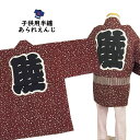 <送料無料>祭り用品 子供用 あられ半天 えんじ 1号(1~3歳用) 大紋(背中)の文字:睦エリの文字:睦 半纏 袢纏 法被 半被 祭り はっぴ ハッピ 祭り 衣装 お祭り用品 お祭り 衣装