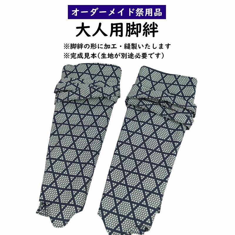 大人用　特注脚絆（きゃはん）縫製　＜お好きな生地で制作いたします＞　【納期：約150日】　※生地別途必要　[ キャハン ゲートル 巻きゲートル 巻脚絆 巻き脚絆 お祭り衣装 お祭り用品 お祭り装束 オリジナル 別注 ]