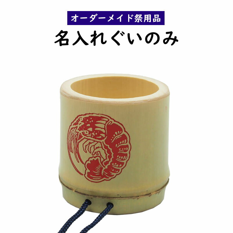 特注名入れぐいのみ（竹製）　竹製のぐいのみに家紋 マークやお名前をお入れいたします　【納期：約20日間】　[ ぐい飲み ぐい呑み 酒器 日本酒 盃 お猪口 おちょこ ぐい呑 ]