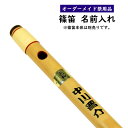 特注オーダーメイドお祭り用品 篠笛 名前入れ 【納期:約30日間】※篠笛に名前をお入れします ※篠笛は別売りです [ 横笛 篠笛 名入れ 名前 彫刻 オーダーメ...
