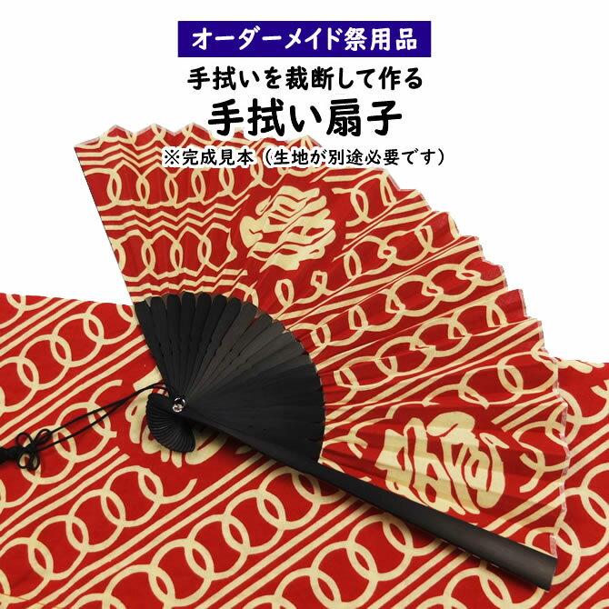 特注手拭い地扇子（せんす）　※お客様の手拭いを裁断して扇子に誂えます！　【納期：約50日】　[ 祭り 扇子 センス 手ぬぐい てぬぐい せんす オーダーメイド 別注 オリジナル お祭り用品 成人式 落語 踊り 日本舞踊 日舞 ]