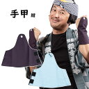 <メール便対象> お祭り用品 甲付きマジックテープ手甲 紺色 サイズ : 大人用フリー [ 祭り 衣装 お祭り衣装 祭り用品 てこう てっこう リストバンド こ...