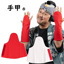 <メール便対象> お祭り用品 甲付きマジックテープ手甲 赤色 サイズ : 大人用フリー [ 祭り 衣装 てこう てっこう リストバンド こて ベルクロ こう付き...