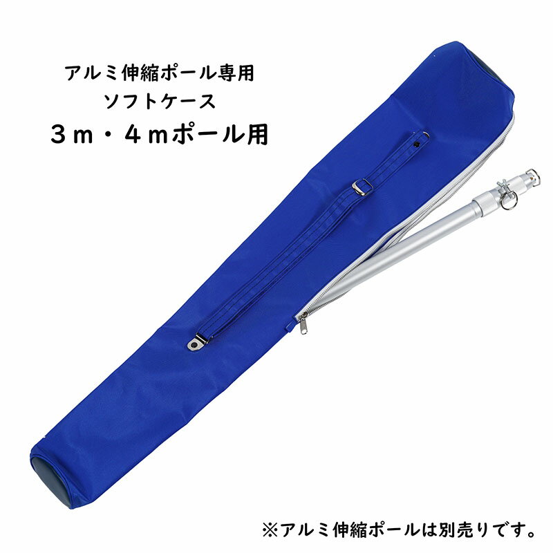 アルミ伸縮ポール専用ソフトケース　3m・4mポール用