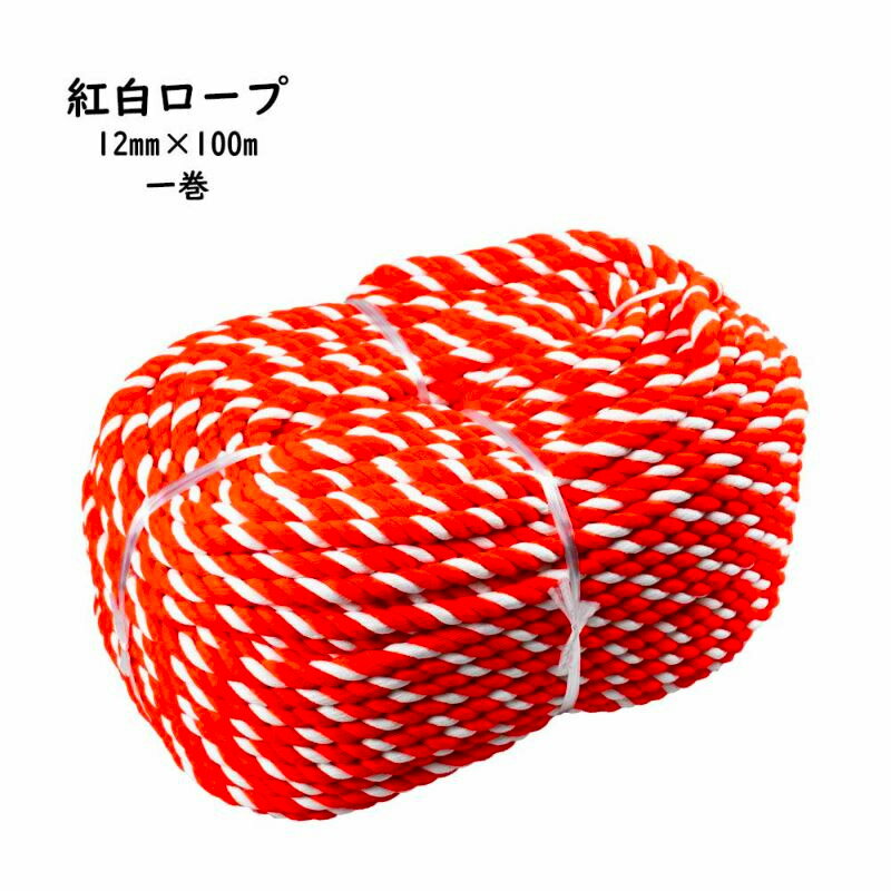 【送料無料】　お祭り用品　紅白ロープ（アクリル製）　一巻　太さ：約12mm　長さ：約100m　[ 祭り 用品 祭り用品 お祭り 縁日用品 縄 ひも 紐 赤白 祭礼用品 グラウンドロープ コード ケーブル ROPE CORD CABLE アクリル 紅白ロープ ]