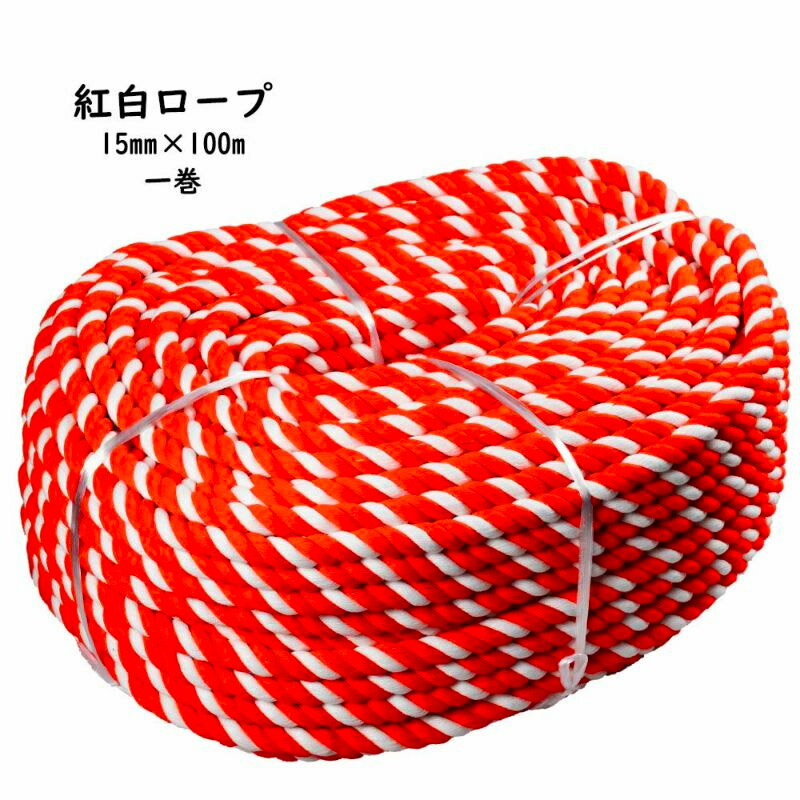 【送料無料】　お祭り用品　紅白ロープ（アクリル製）　一巻　太さ：約15mm　長さ：約100m　[ 祭り 用品 祭り用品 お祭り 縁日用品 縄 ひも 紐 赤白 祭礼用品 グラウンドロープ コード ケーブル ROPE CORD CABLE アクリル 紅白ロープ ]