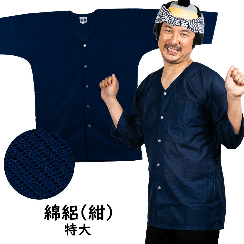 乐天商城 - 東京小粋　鯉口シャツ　綿絽　色 ： 紺　サイズ ： 特大　※受注生産のため出荷まで10日間かかります　［ 祭り 衣装 祭り用品 肉襦袢 ダボシャツ メッシュ めんろ こいくちシャツ 小粋 ]