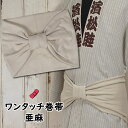 ＜あす楽対応＞祭すみたや限定商品　大人用ワンタッチ巻帯（男女兼用サイズ）　カラー：ムラ染め　亜麻色（あま）　