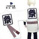 <メール便対象>祭り用品 子供用 祭半天 白 帯付き 1号(1~3歳用) 大紋(背中)の文字:祭エリの文字:祭 半纏 袢纏 法被 半被 祭り はっぴ ハッピ 祭り 衣装 お祭り用品 お祭り 衣装