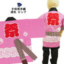 <送料無料>祭り用品 子供用 源氏半天 ピンク 帯付き サイズ:6号(ジュニアサイズ) 大紋(背中)の文字:祭 エリの文字:若睦 半纏 袢纏 法被 半被 祭り はっぴ ハッピ 祭り 衣装 お祭り用品 お祭り 衣装