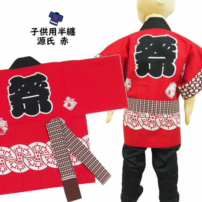 <メール便対象>祭り用品 子供用 源氏半天 赤 帯付き サイズ:1号(1〜3才用) 大紋(背中)の文字:祭 エリの文字:小若 半纏 袢纏 法被 半被 祭り はっぴ ハッピ 祭り 衣装 お祭り用品 お祭り 衣装