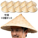 【大量購入割引】10個セット 竹笠 (大人用サイズ) ゴトク・あご紐付き [ 竹傘 日よけ傘 鮎釣り傘 かさ 笠 武笠 ごとく 五徳 日除け笠 鮎釣り笠 ベトナ...