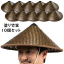 【大量購入割引】10個セット 塗り竹笠 (大人用サイズ) ゴトク・あご紐付き [ 竹傘 日よけ傘 鮎釣り傘 かさ 笠 ごとく 五徳 日除け笠 鮎釣り笠 ベトナム...