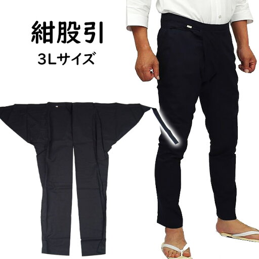 お祭り用品 紺股引 3L(巾広)【ご注意】黒色に近い「濃紺色」になります。黒っぽく見えますが、紺色になりますのでご了承ください。 お祭り用品 紺股引 3L(巾広)【ご注意】黒色に近い「濃紺色」になります。黒っぽく見えますが、紺色になりますのでご了承ください。