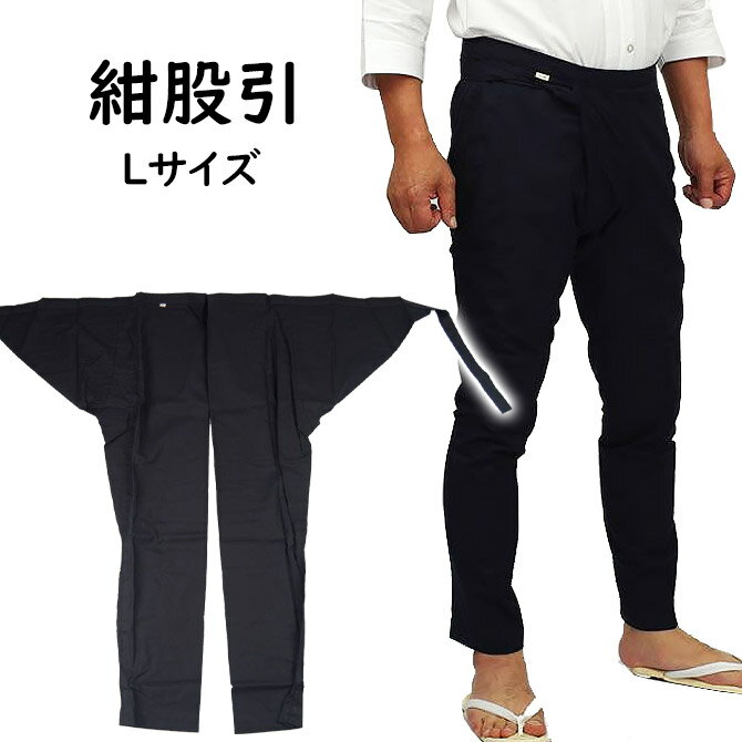 お祭り用品　紺股引　L（大）【ご注意】黒色に近い「濃紺色」になります。黒っぽく見えますが、紺色になりますのでご…