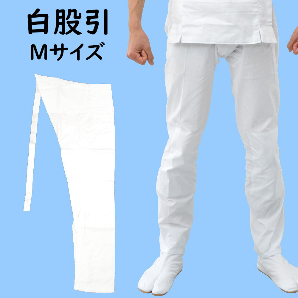 お祭り用品　白股引　M（中）