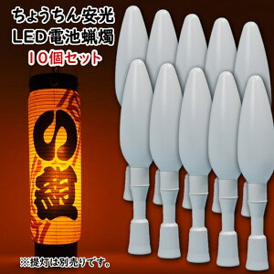 ＜送料無料＞　お得な10本セット　ちょうちん安光　電池式電気ろうそく（LED）　※底に釘の付いている提灯専用のLED電池ロウソクです　[ 蝋燭 ローソク 電池ろうそく 電池蝋燭 電池ロウソク 電気蝋燭 電気ロウソク ]