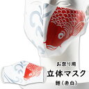 <メール便対象> 立体マスク 鯉(赤白) [ 立体布マスク 大人用マスク フリーサイズ 日本製 ハンドメイド 裏地ガーゼ 綿100% 立体マスク 洗えるマスク ...