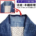 法被修理 お客様の法被や半纏のやぶれ・ほつれ・すり切れをお直しします 【納期:約20日】 [ 半天 はんてん 袢纏 ハッピ オリジナル はっぴ しゅうり リペア...
