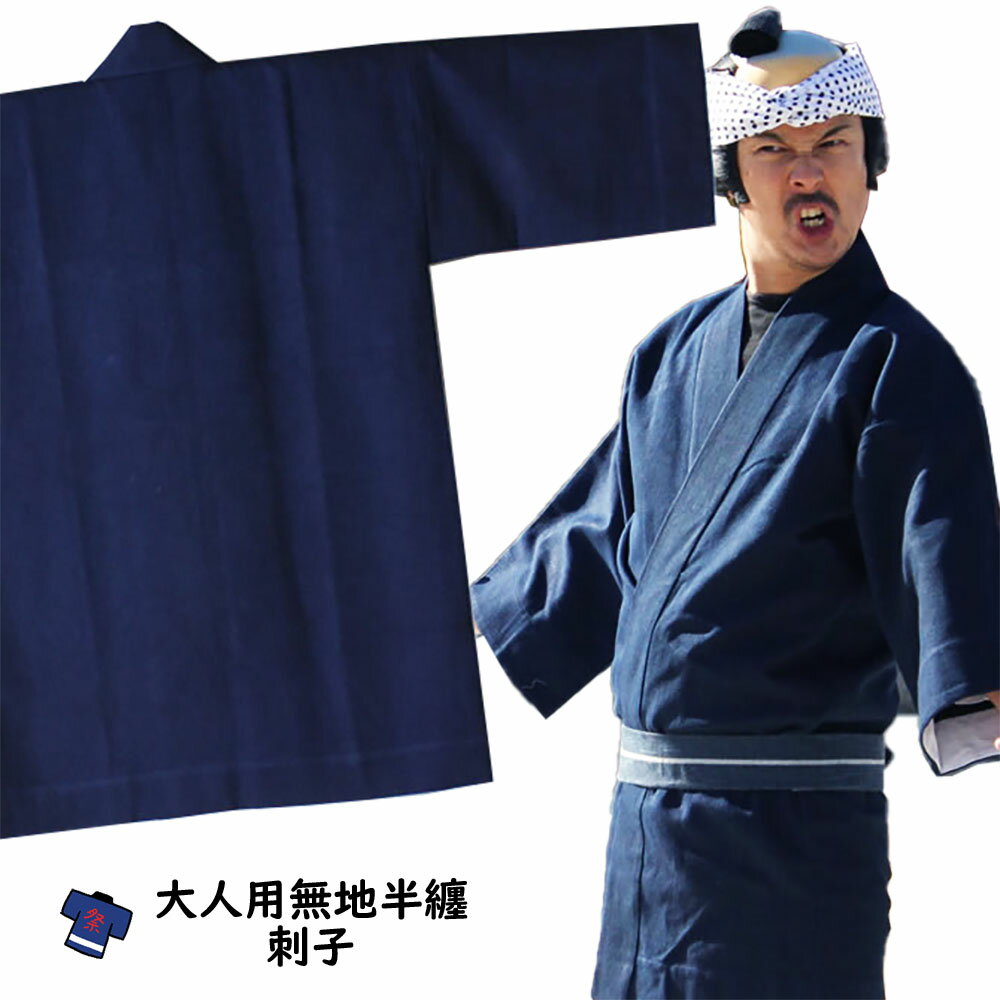 <送料無料> 大人用 無地半天(刺子) 藍染 祭り用品 お祭り衣装 お祭り装束 祭用品 祭衣装 祭装束 はんてん 半纏 袢纏 法被 半被 ハッピ 藍染め 藍ぞめ インディゴ あいぞめ 祭り はっぴ 祭り 衣装 お祭り 衣装 お祭り用品