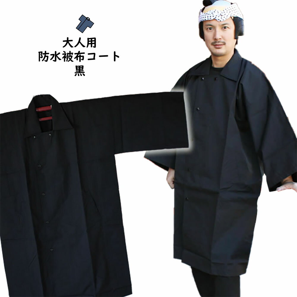 祭すみたやオリジナル お祭り用品 半纏用 被布コート 防水布(黒) サイズ:S・M・L・LL [ 雨具 雨ガッパ カッパ 合羽 レインコート 袢纏 半纏 はんて...