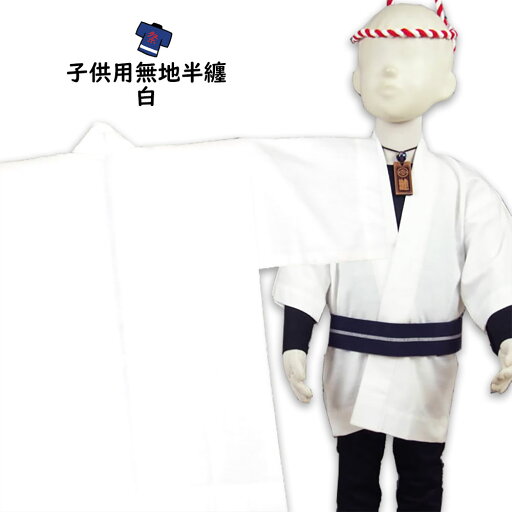 <メール便対象>祭り用品 子供用 無地半天 白 2号(4〜6歳用) 半纏 袢纏 法被 半被 祭り はっぴ ハッピ 祭り 衣装 お祭り用品 お祭り 衣装