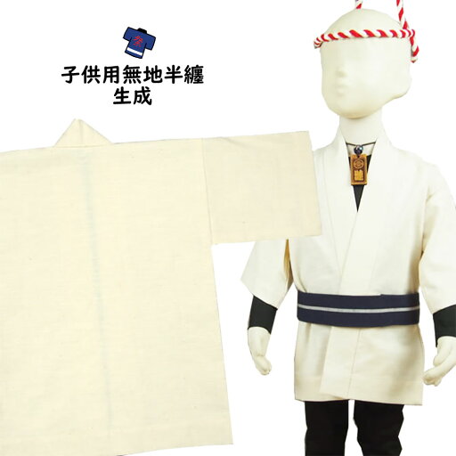 <メール便対象>祭り用品 子供用 無地半天 生成り 2号(4〜6歳用) 半纏 袢纏 法被 半被 祭り はっぴ ハッピ 祭り 衣装 お祭り用品 お祭り 衣装 <メール便対象>祭り用品 子供用 無地半天 生成り 2号(4〜6歳用) 半纏 袢纏 法被 半被 祭り はっぴ ハッピ 祭り 衣装 お祭り用品 お祭り 衣装