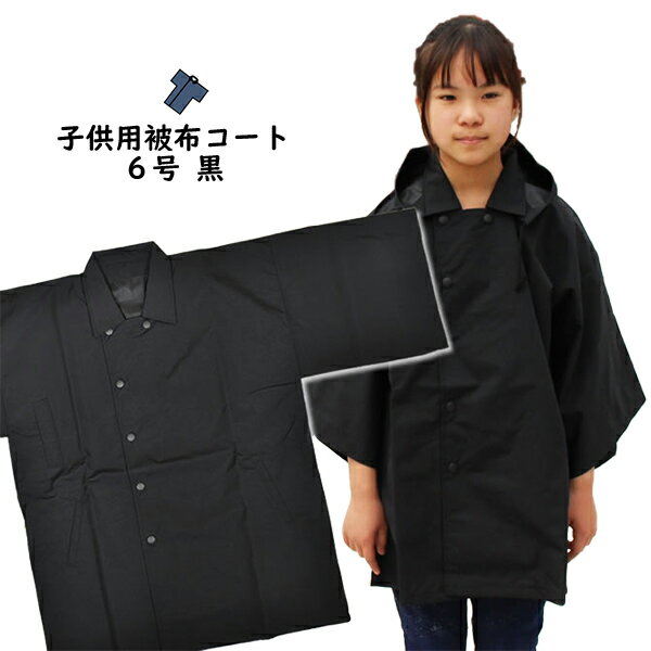 祭すみたやオリジナル お祭り用品 半纏用 被布コート 防水布(黒) 子供用 6号サイズ(身丈:73cm) [ 雨具 雨ガッパ カッパ 合羽 レインコート 袢纏 ...