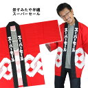 祭り用品の祭すみたや楽天市場店限定 スーパーセール半天 赤 大紋(背中):祭 エリ:スーパーセール 大人用サイズ 半纏 袢纏 法被 半被 お祭り はっぴ ハッピ