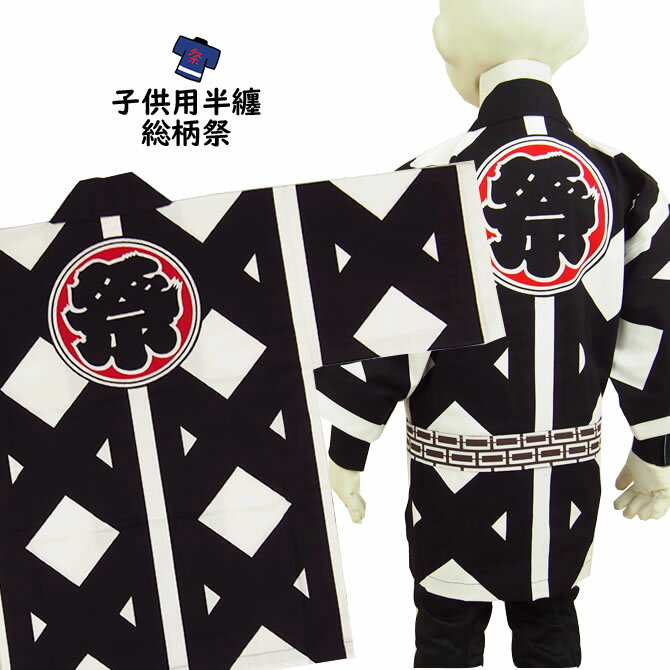 <送料無料>祭り用品 子供用 総柄祭半天 4号(10〜11歳用) 大紋(背中)の文字:祭エリの文字:中若 半纏 袢纏 法被 半被 祭り はっぴ ハッピ 祭り 衣装 お祭り用品 お祭り 衣装