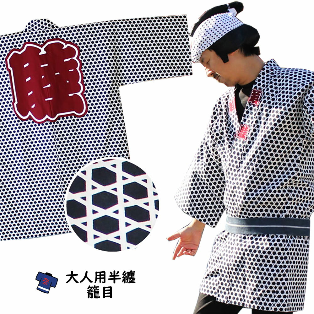 江戸小紋総柄半纏籠目半天 大人用半天[ 祭り用品 半纏 袢纏 法被 半被 祭り はっぴ 祭り 衣装 お祭り用品 お祭り 衣装 ]