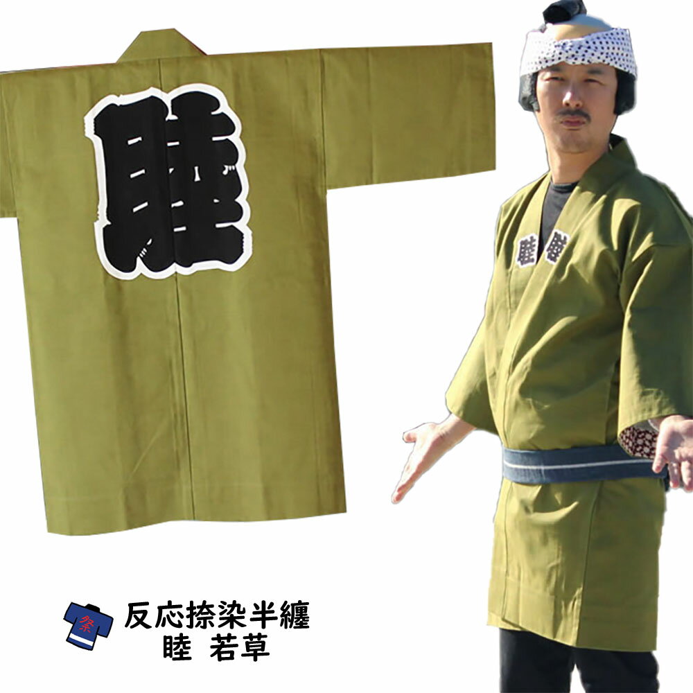 乐天商城 - ＜送料無料＞　お祭り用品　大人用　睦半天【若草】反応捺染半天　フリーサイズ　[ 祭り はっぴ 半纏 袢纏 法被 半被 ハッピ 祭り 衣装 祭り 用品 ]
