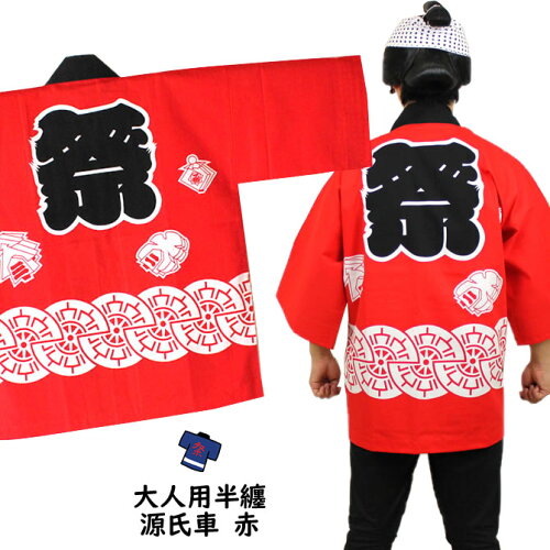 祭り用品赤祭半天大人用源氏車赤半纏袢纏法被半被祭りはっぴハッピ祭り衣装お祭り用品お祭り衣装 日本代購流行生活代購館 Myjp 祭り用品赤祭半天大人用源氏車赤半纏袢纏法被半被祭りはっぴハッピ祭り衣装お祭り用品お祭り衣装 日本代購流行生活代購館 Myjp