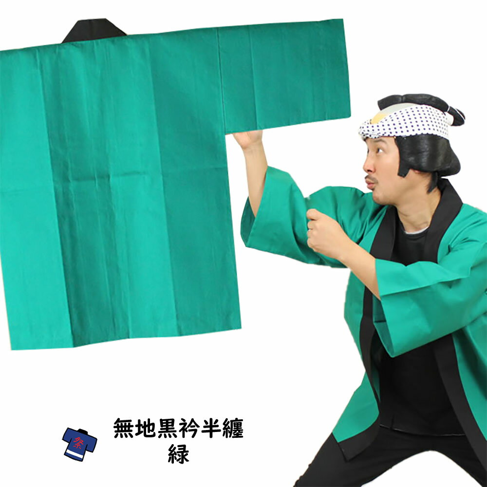大人用 無地半天(黒エリ) 緑 祭り用品 お祭り衣装 お祭り装束 祭用品 祭衣装 祭装束 はんてん 半纏 袢纏 法被 半被 ハッピ みどり グリーン 緑色 祭り はっぴ 祭り 衣装 お祭り 衣装 お祭り用品