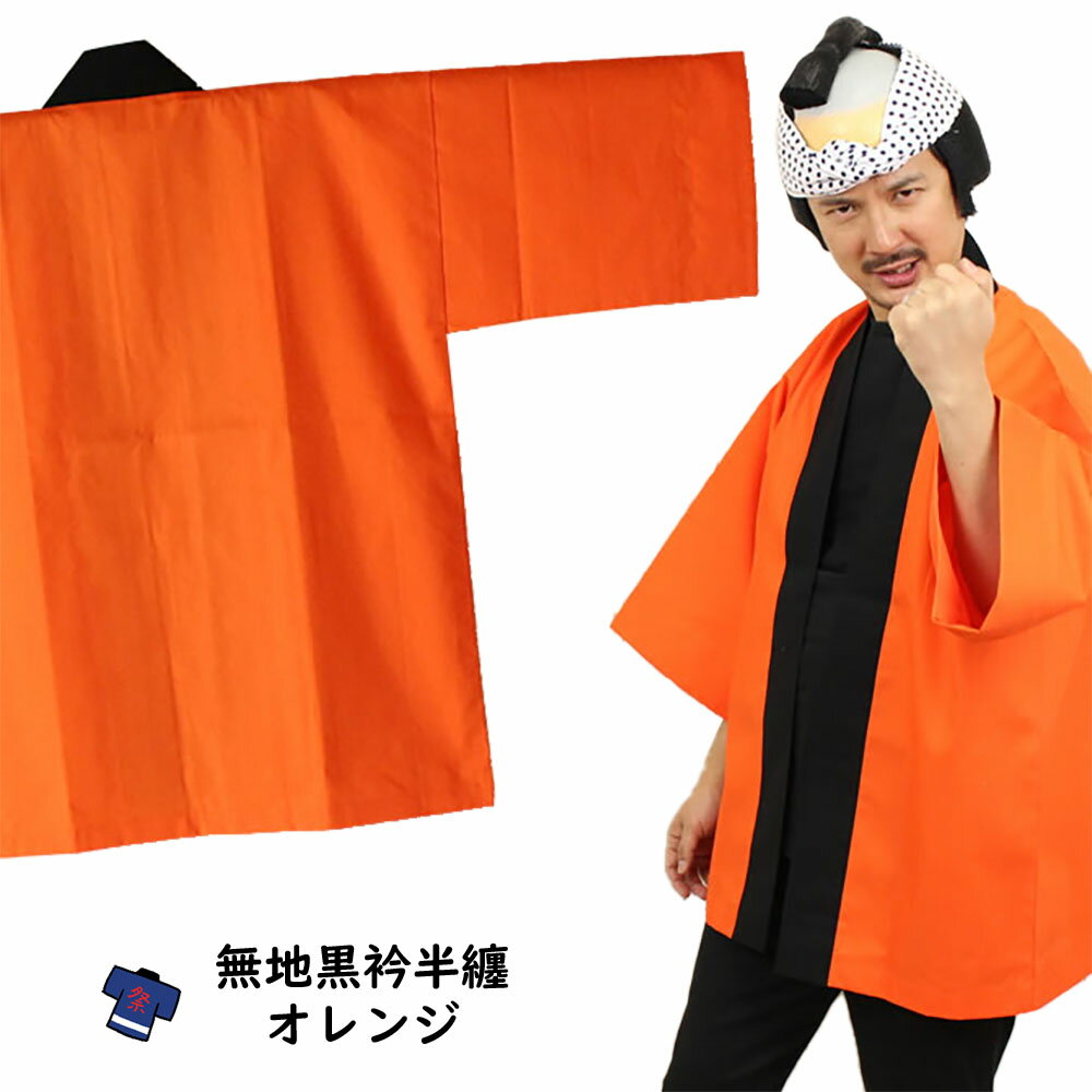 大人用 無地半天(黒エリ) オレンジ 祭り用品 お祭り衣装 お祭り装束 祭用品 祭衣装 祭装束 はんてん 半纏 袢纏 法被 半被 ハッピ 橙色 だいだい 祭り はっぴ 祭り 衣装 お祭り 衣装 お祭り用品
