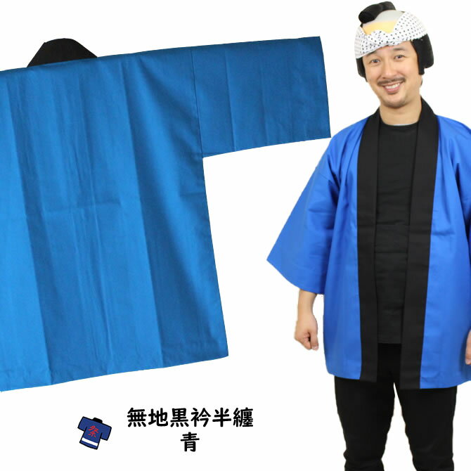 大人用　無地半天（黒エリ）　青　祭り用品 お祭り衣装 お祭り装束 祭用品 祭衣装 祭装束 はんてん 半..
