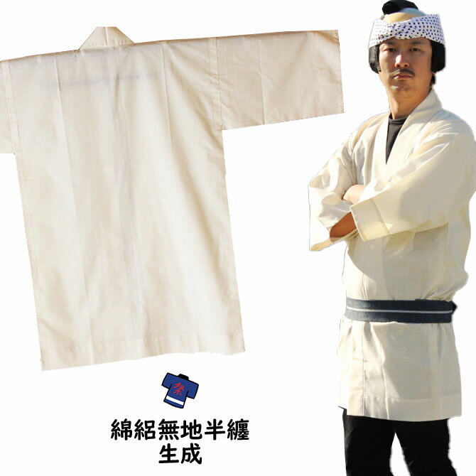 大人用 無地半天(綿絽) 生成 祭り用品 お祭り衣装 お祭り装束 祭用品 祭衣装 祭装束 はんてん 半纏 袢纏 法被 半被 ハッピ きなり ベージュ 祭り はっぴ 祭り 衣装 お祭り 衣装 お祭り用品