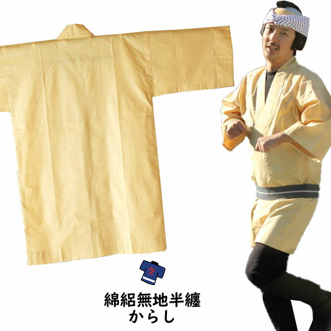大人用 無地半天(綿絽) からし 祭り用品 お祭り衣装 お祭り装束 祭用品 祭衣装 祭装束 はんてん 半纏 袢纏 法被 半被 ハッピ 黄色 からし色 黄土色 祭り はっぴ 祭り 衣装 お祭り 衣装 お祭り用品