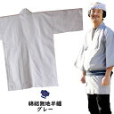 大人用 無地半天(綿絽) グレー 祭り用品 お祭り衣装 お祭り装束 祭用品 祭衣装 祭装束 はんてん 半纏 袢纏 法被 半被 ハッピ ねずみ色 鼠色 ネズミ色 祭り はっぴ 祭り 衣装 お祭り 衣装 お祭り用品