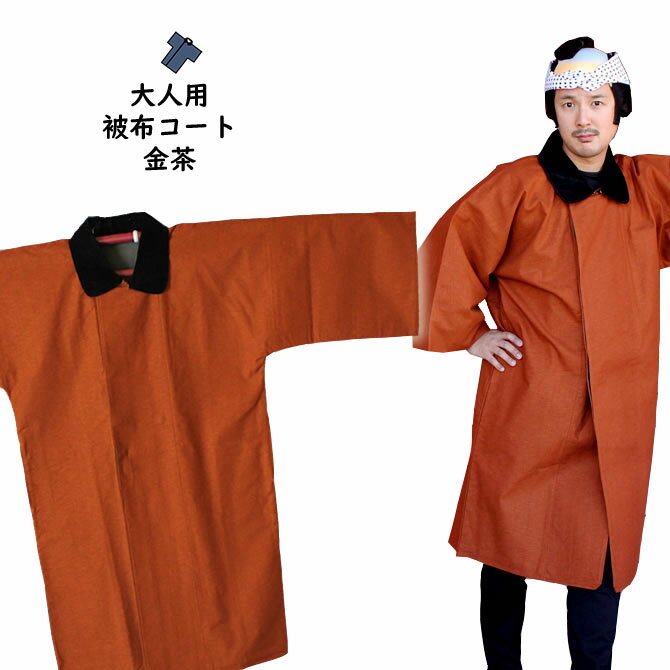 <送料無料> お祭り用品 半纏用 被布コート(金茶) 大人用フリーサイズ [ お祭り 防寒 コート ジャケット 上着 半天 袢纏 法被 半被 祭り はっぴ 祭り...