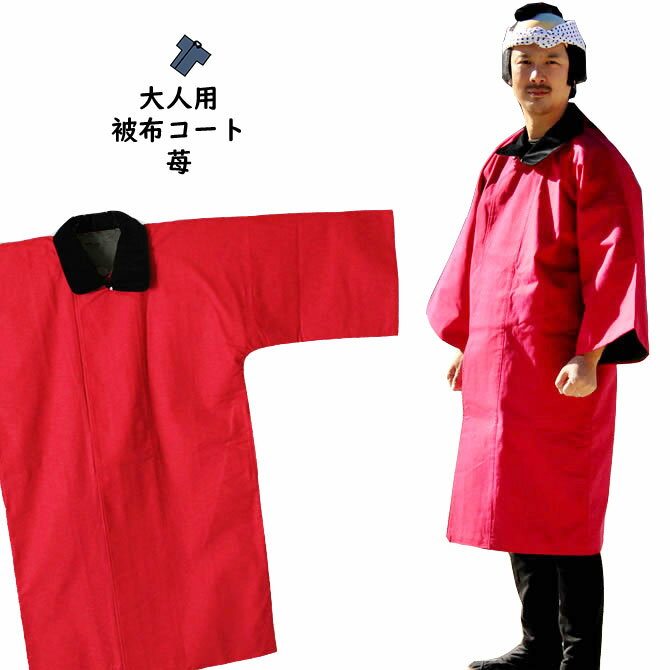 <送料無料> お祭り用品 半纏用 被布コート(苺) 大人用フリーサイズ [ お祭り 防寒 コート ジャケット 上着 半天 袢纏 法被 半被 祭り はっぴ 祭り ...