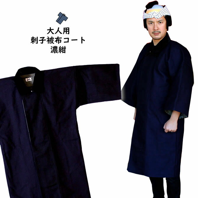 <送料無料> お祭り用品 半纏用 被布コート 刺子(濃紺) 大人用フリーサイズ [ お祭り 防寒 刺し子 コート ジャケット 上着 半天 袢纏 法被 半被 祭り...