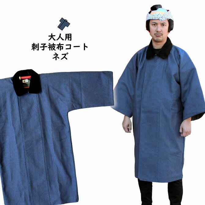 <送料無料> お祭り用品 半纏用 被布コート 刺子(ネズ) 大人用フリーサイズ [ お祭り 防寒 刺し子 コート ジャケット 上着 半天 袢纏 法被 半被 祭り...