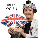 <メール便対象> 国旗扇子 イギリス [ せんす センス おうぎ 扇 お土産 おみやげ 海外 英吉利 UK United Kingdom of Great Br...