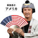 <メール便対象> 国旗扇子 アメリカ合衆国 [ せんす センス おうぎ 扇 USA 亜米利加 United states of America お土産 おみやげ...